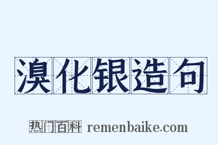 溴化银造句是什么意思的图片